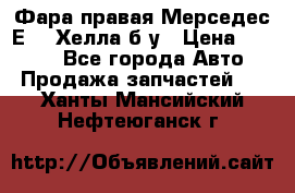 Фара правая Мерседес Е210 Хелла б/у › Цена ­ 1 500 - Все города Авто » Продажа запчастей   . Ханты-Мансийский,Нефтеюганск г.